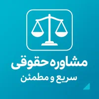 همراهی مستقیم با وکیل پایه یک دادگستری