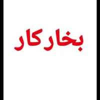 بخار کار وبسته بند خانم|استخدام صنعتی، فنی، مهندسی|تهران, مولوی|دیوار