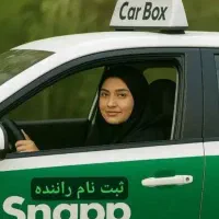 ثبت‌نام رایگان در اسنپ (سواری-موتور-وانت)|استخدام حمل و نقل|شیراز, شهرک امیر کبیر|دیوار