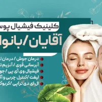 کلینیک پوست و مو (فیشیال اقایان و بانوان