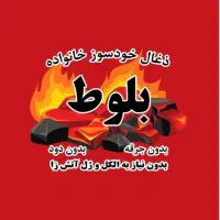 زغال کبابی|عمده‌فروشی|کرج, آق تپه|دیوار