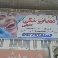 دندانپزشکی یاس با مدیریت خانم دکتر طناز گنجی