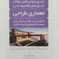پکیج طراحی مهندس گواهی(آزمون طراحی معماری نظام)|کتاب و مجله آموزشی|مشهد, چهارچشمه|دیوار