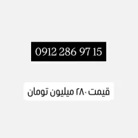 خط ۹۱۲ ( 15 97 286 0912 )