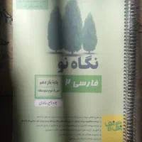 نگاه نو ادبیات دهم یازدهم|کتاب و مجله آموزشی|شیراز, مسلم|دیوار