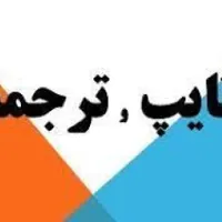 ترجمه و تایپ سریع