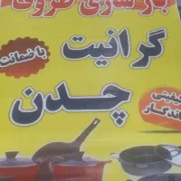 بازسازی ظروف آشپزخانه