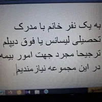 به یک نفر همکار خانم جهت امور بیمه نیازمندیم