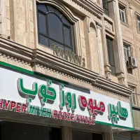 بهترین مغازه رباط کریم