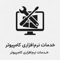 خدمات نرمافزاری کامپیوتر