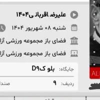 دو عدد کنسرت قربانی ۸ شهریور قیمت سایت