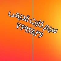 سیم کارت جزیره سری 769