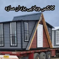 کانکس ویلایی Aفرم|مصالح و تجهیزات ساختمان|تهران, شهرک طالقانی|دیوار