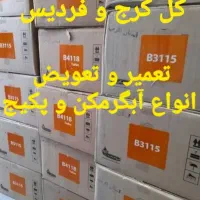 تعمیر و تعویض آبگرمکن،پکیج،بخاری،پمپ آب