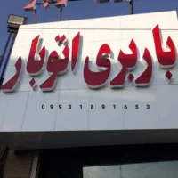 اتوباربری بانیسان وکامیون