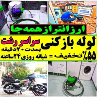 لوله بازکنی کل رشت ارزان ارزان ضمانتی شبانه روزی