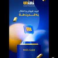 ملی کلد و میلی گلد هدیه طلا می دهد