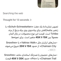 زنجیر بخ شکن کفش|ورزش‌های زمستانی|تهران, شهرک غرب|دیوار