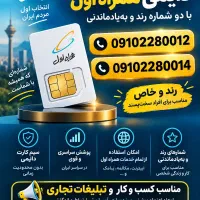 سیم کارت دایمی همراه اول ( شماره خاص و خوش خوان )