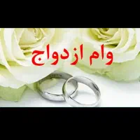 وام ازدواج