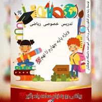 کلاس خصوصی ریاضی در بافت