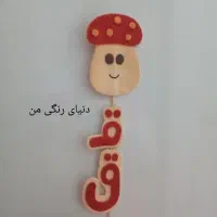 تاپر حروف|صنایع دستی و سایر لوازم تزئینی|قم, در بهشت|دیوار