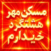 اگر فروشنده ای تو ۲۴ساعت واحدت میفروشم تماس بگیر