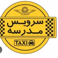 درخواست سرویس مدرسه