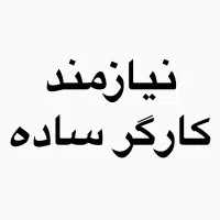 کارگر سالم دائمی