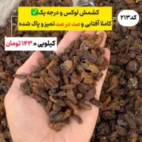 کشمش آفتابی عمده|خوردنی و آشامیدنی|شوشتر, |دیوار