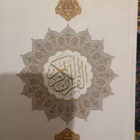 قرآن کریم ،مفاتیح و نهج البلاغه