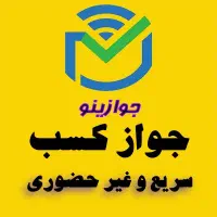 جواز کسب و مدرک شغلی صنفی جهت بانک ، دسته چک و...