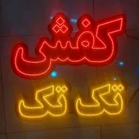 تابلو کفش . تابلو ال ای دی کفش