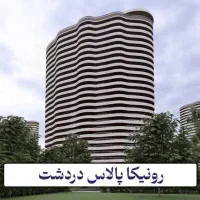 امتیاز-رونیکا-دردشت-شرق-تهران-تعاونی-یاس