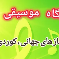 آموزشگاه موسیقی وکیلی