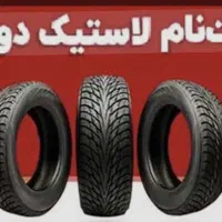 لاستیک دولتی به قیمت درب کارخانه