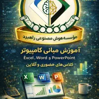 مبانی کامپیوتر اکسل حسابداری،ورد،پاورپوینت
