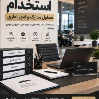 استخدام مسئول مدارک و امور اداری
