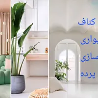 کناف۳۷۰ کاغذدیواری متری ۱۷۰۰۰ پرده کفپوش عمده فروش|خدمات پیشه و مهارت|اصفهان, مهدی آباد|دیوار