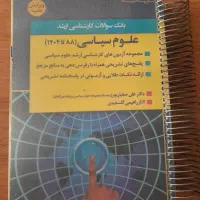 بانک سوالات کنکور کارشناسی ارشد علوم سیاسی