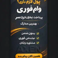 وام بدون ضامن میخوای...