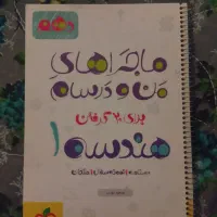 کتاب کمک درسی رشته ریاضی و تجربی شیمی/فیزیک/هندسه|کتاب و مجله آموزشی|شیراز, باهنر|دیوار