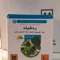 سم ردشیلد (Redshield) اصل - باکتری‌کش و قارچ‌کش