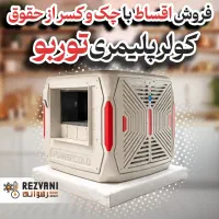کولر آبی پلیمری ۴ هزار خنکی مطمئن با فقط ۷ میلیون