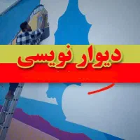 دیوارنویسی،دیوارنویسی جاده و شهر|خدمات پیشه و مهارت|شیراز, تپه تلویزیون|دیوار