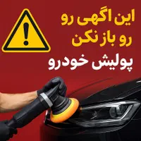 پولیش با قیمت و کیفیت باورنکردنی ( پولیش پالش پولش|خدمات موتور و ماشین|مشهد, الهیه|دیوار