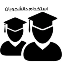 استخدام غیرحضوری دو دانشجو