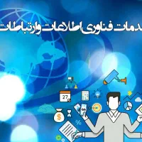 خدمات و پشتیبانی شبکه های گسترده IT
