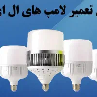 تعمیر  و فروش لامپ ال ای دی
