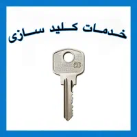 کلیدسازی شبانه‌روزی فوری در محل ( شرق و مرکز)